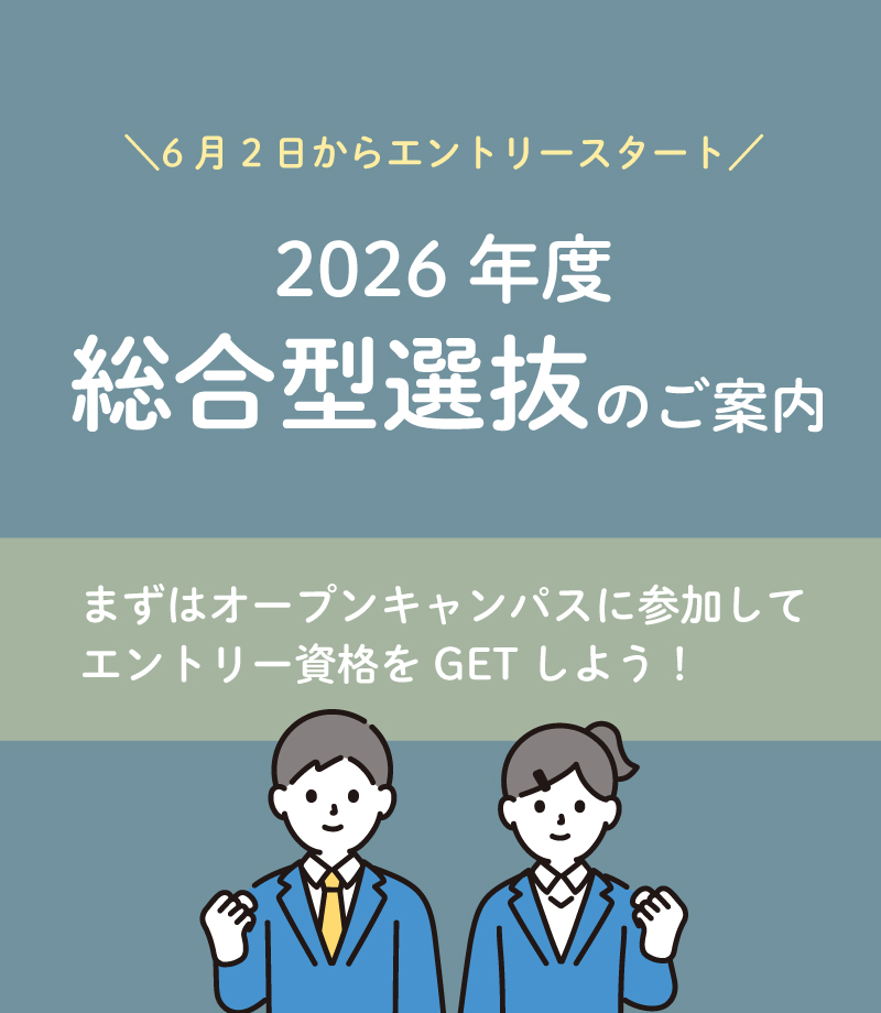 総合型選抜