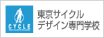 東京サイクルデザイン専門学校