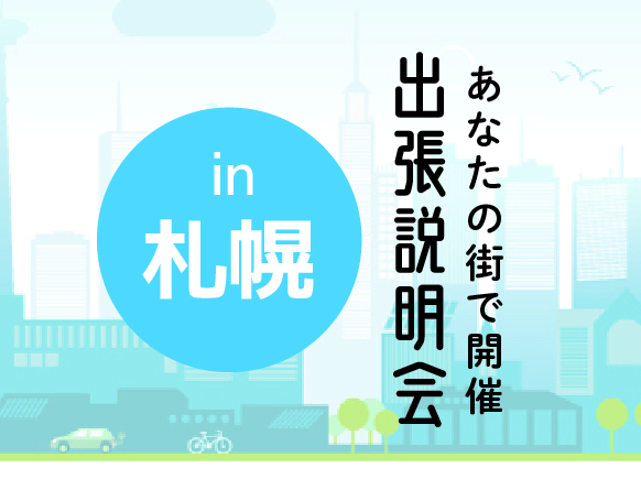 《札幌会場》出張説明会