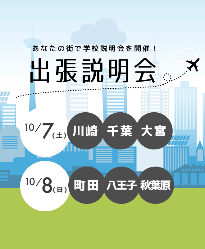 出張説明会 開催！