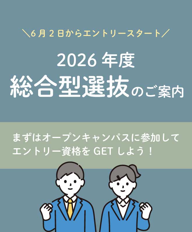 総合型選抜