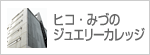 ヒコ・みづのジュエリーカレッジ 東京校