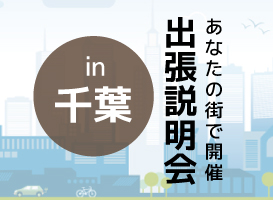 【千葉会場】学校説明会