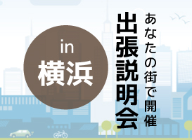 【横浜会場】学校説明会