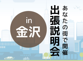 【金沢会場】学校説明会