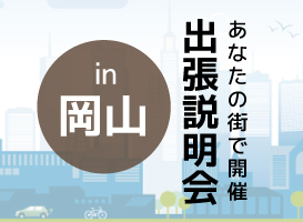 【岡山会場】学校説明会