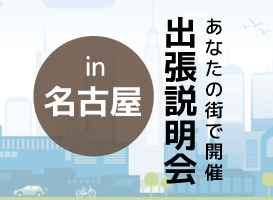 【名古屋会場】学校説明会