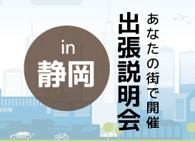 【静岡会場】学校説明会