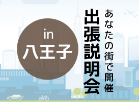 【八王子会場】学校説明会