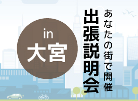 【大宮会場】学校説明会