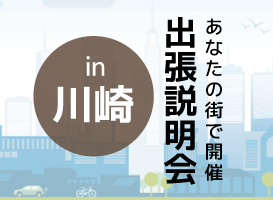 【川崎会場】学校説明会