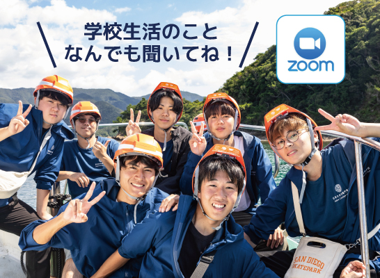 【在校生と話せる！】オンライン在校生懇談会