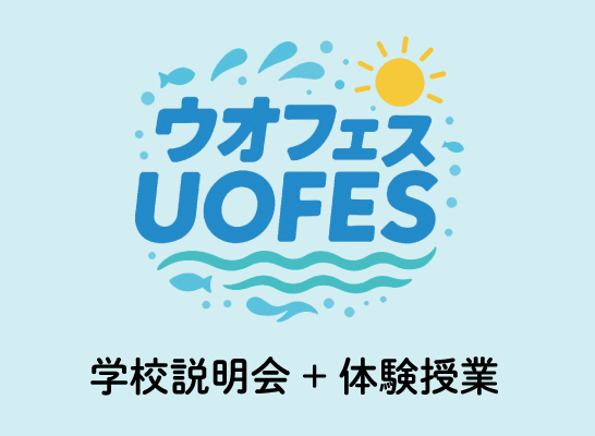 ウオフェス（学校説明会+体験授業）