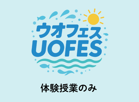 ウオフェス（体験授業のみ）