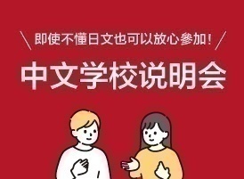 中文学校说明会/「中国語」学校説明会