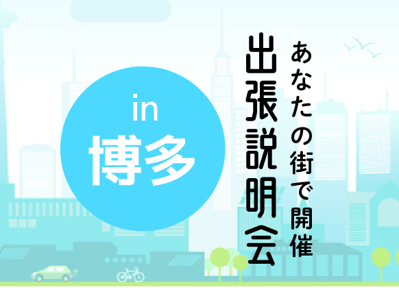 《博多会場》出張説明会