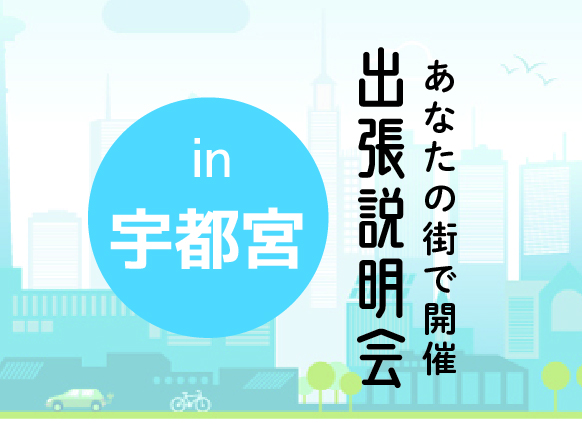 《宇都宮会場》出張説明会
